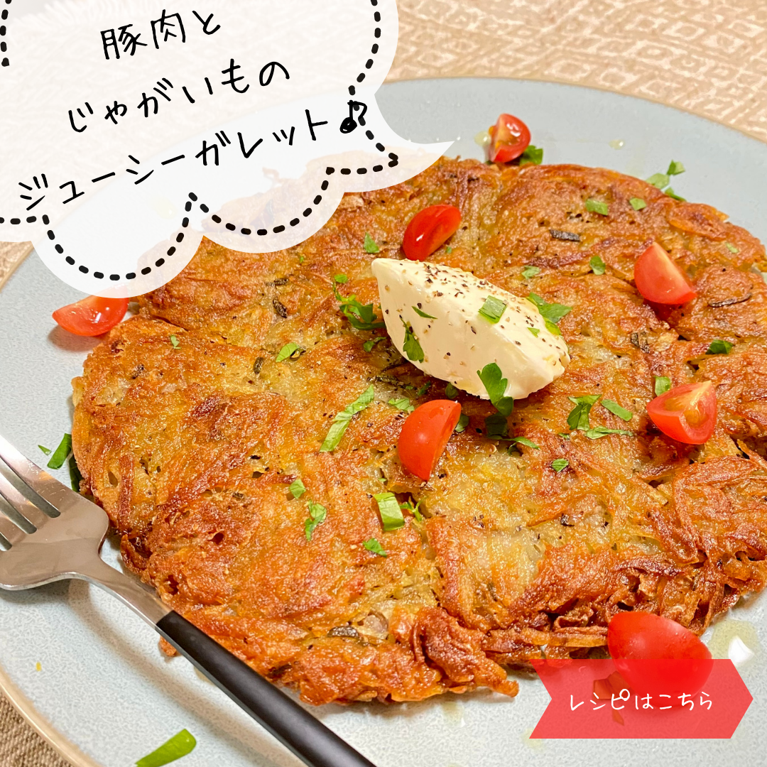 豚肉とじゃがいものガレットの作り方|皮ごとスライスでカリッと仕上げるプロのコツ