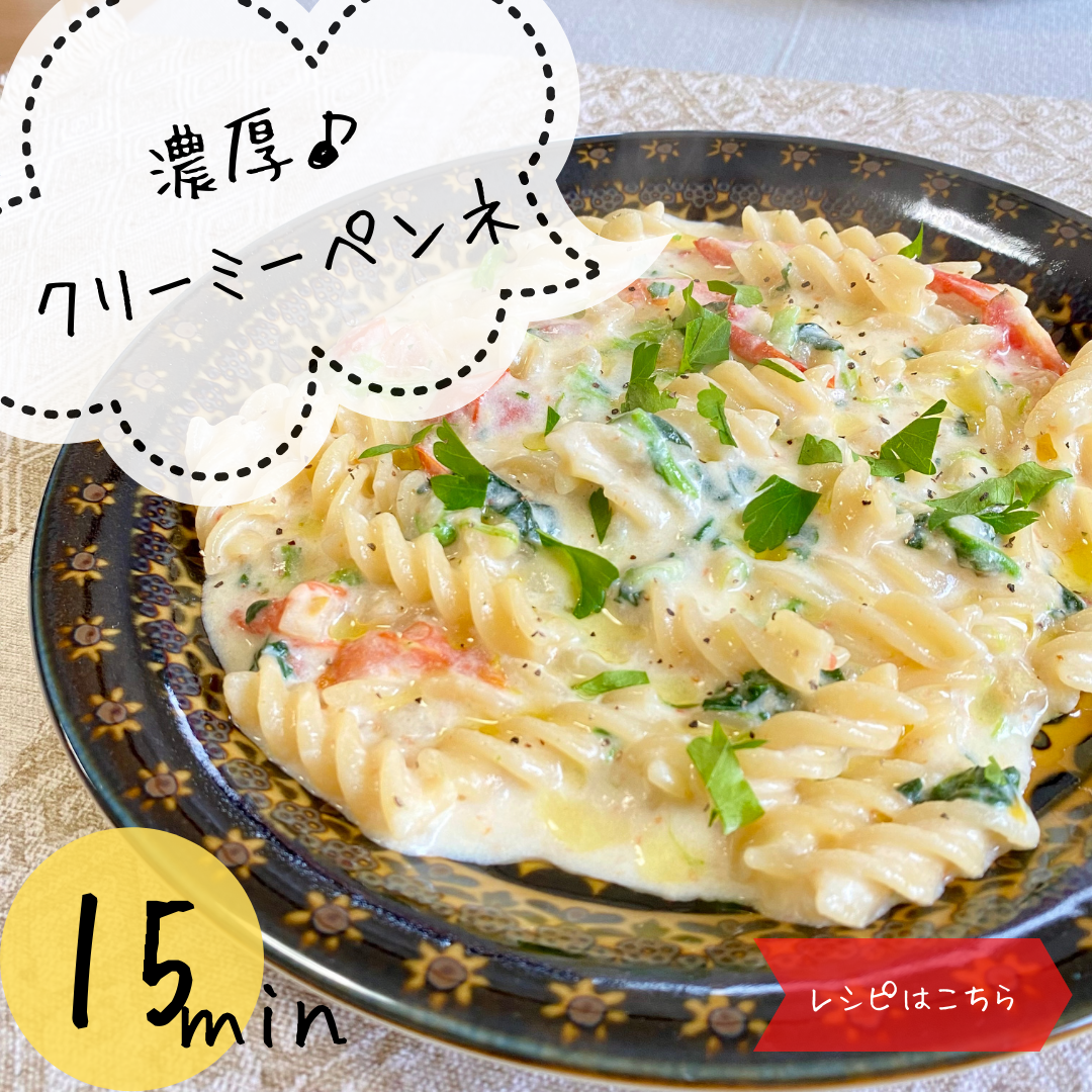 濃厚クリーミーペンネの作り方|カップスープの素と牛乳で作る15分レシピ