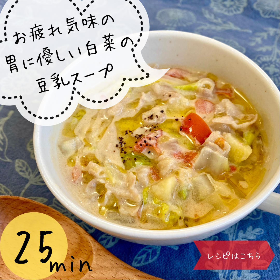 白菜の豆乳スープの作り方｜元イタリアンシェフの胃に優しい25分レシピ