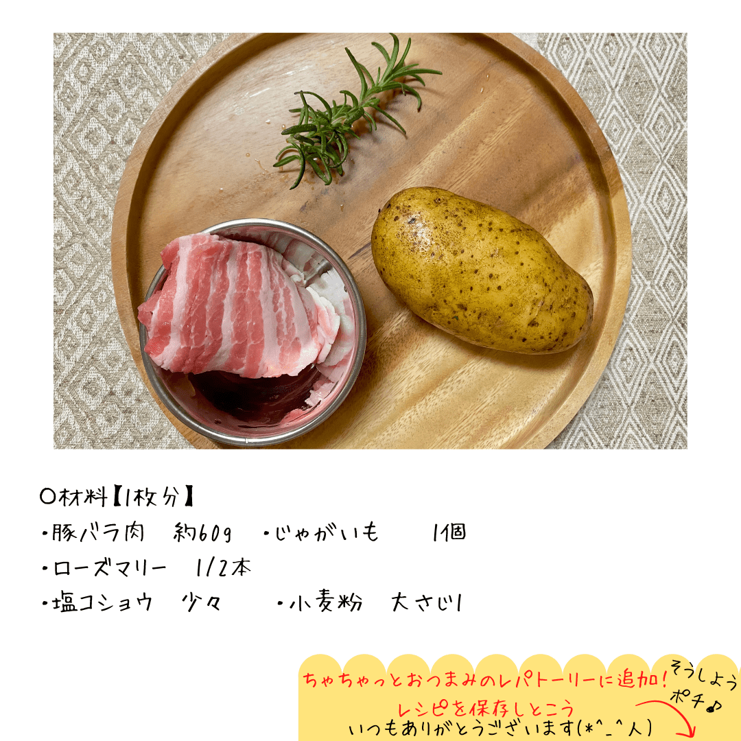 豚肉とじゃがいものガレットの材料一覧