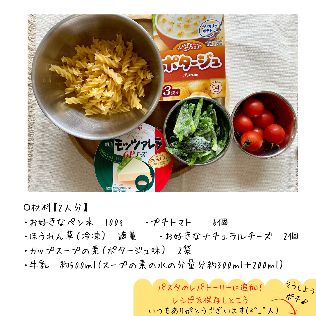 濃厚クリーミーペンネの材料一覧
