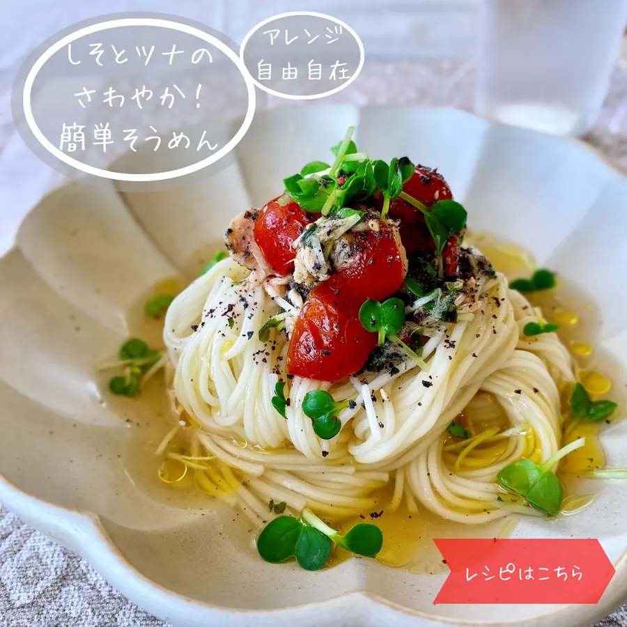 アレンジ自由自在!しそとツナの爽やか簡単そうめん の作り方 4