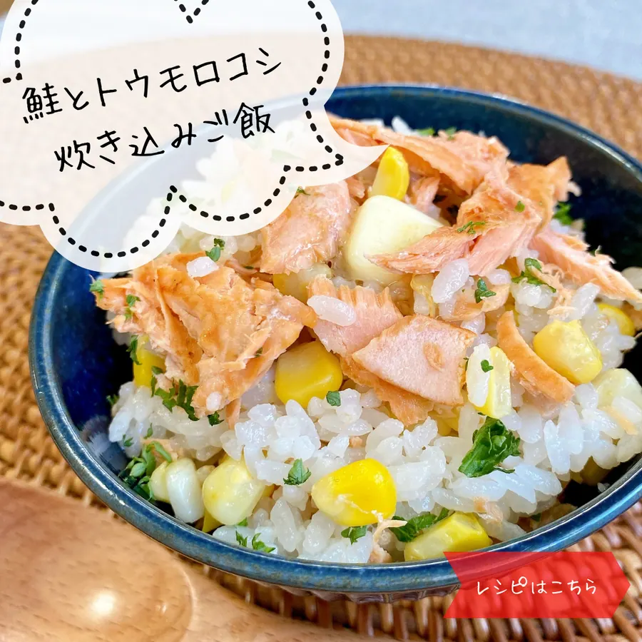 鮭とトウモロコシの炊き込みご飯 の作り方 1