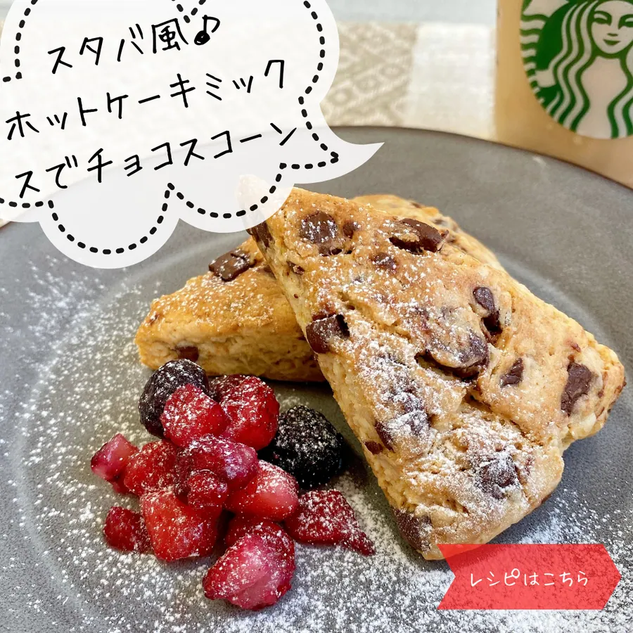 スタバ風♪ホットケーキミックスでチョコスコーン の作り方 1
