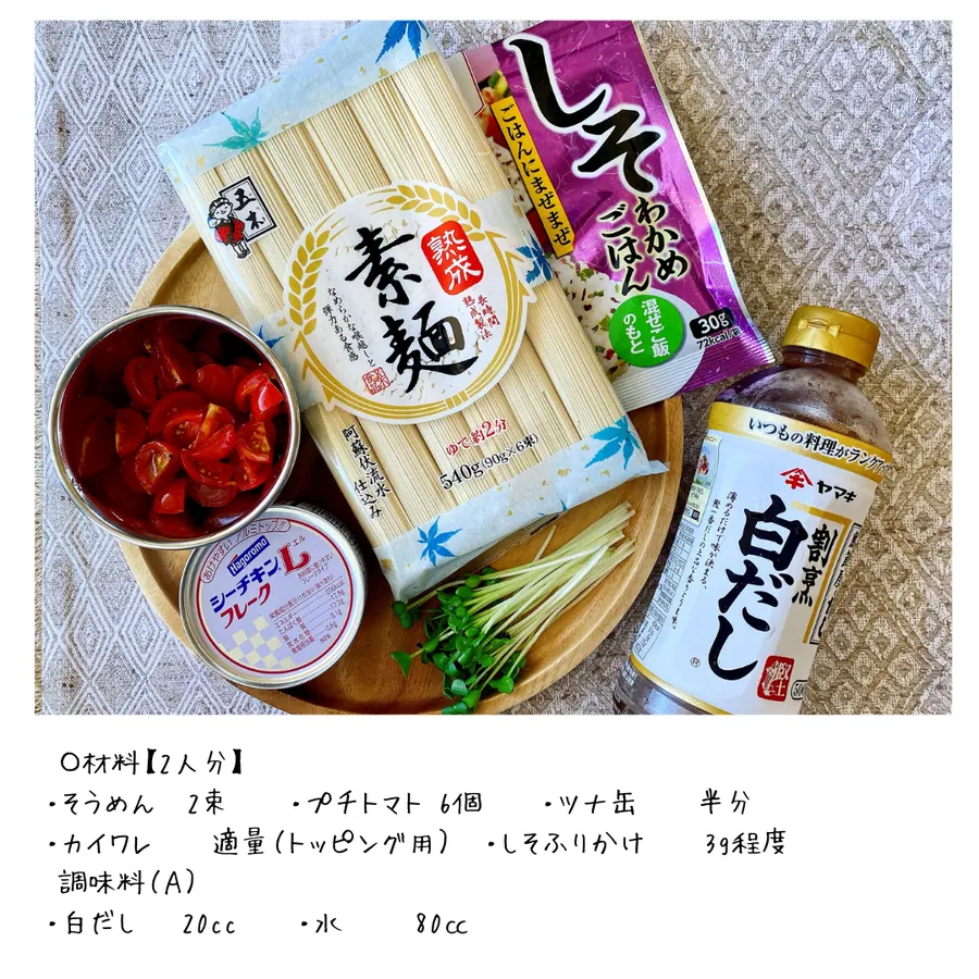 アレンジ自由自在!しそとツナの爽やか簡単そうめん の作り方 2