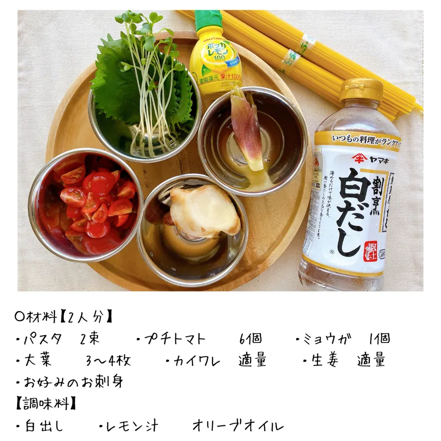 冷製カルパッチョパスタ の作り方 2