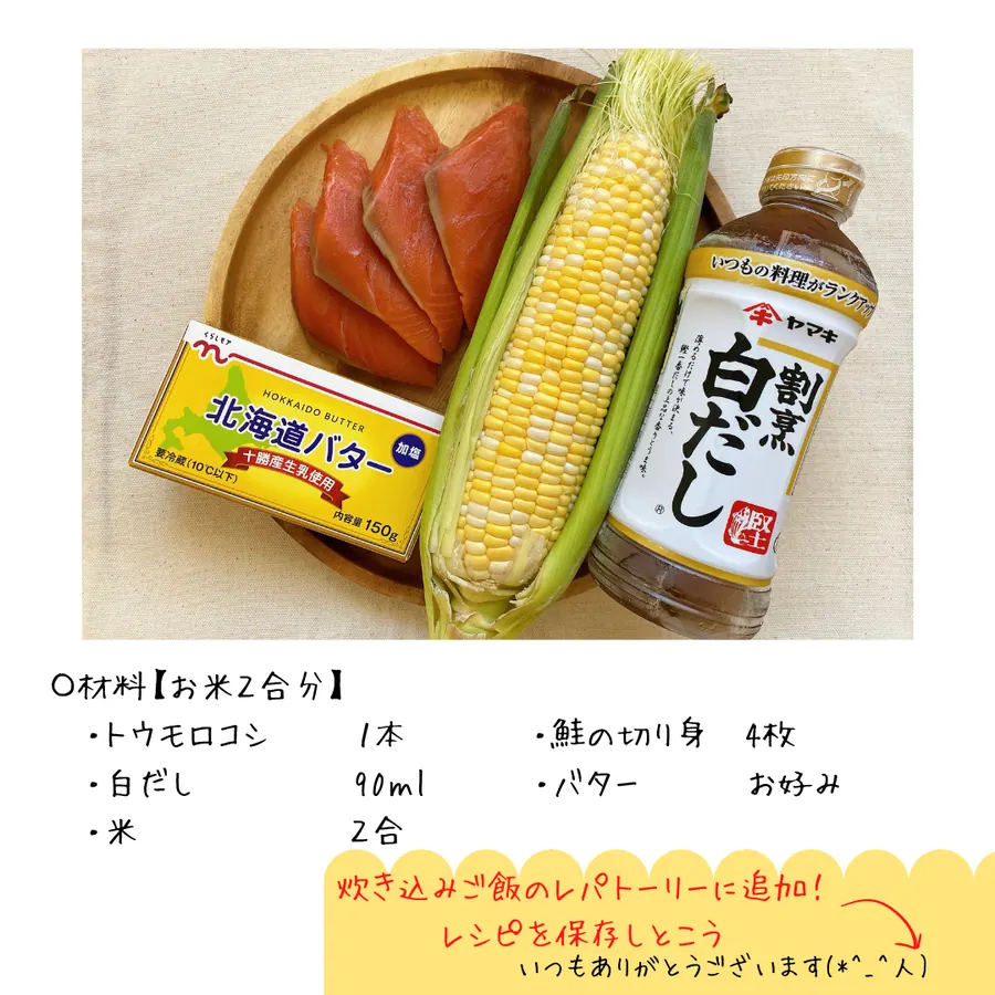 鮭とトウモロコシの炊き込みご飯 の作り方 2
