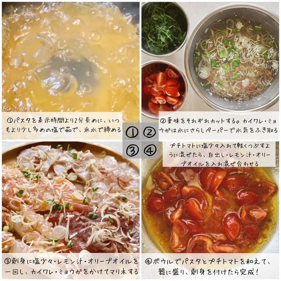 冷製カルパッチョパスタ の作り方 3