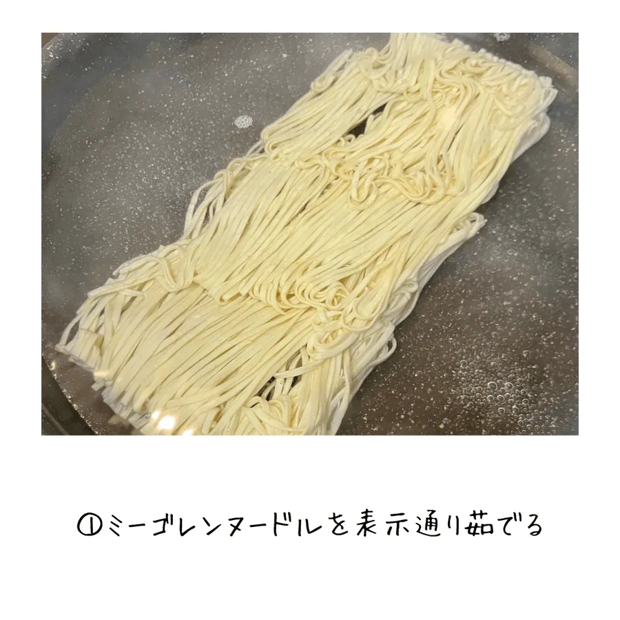 甘辛焼きそばミーゴレン の作り方 3