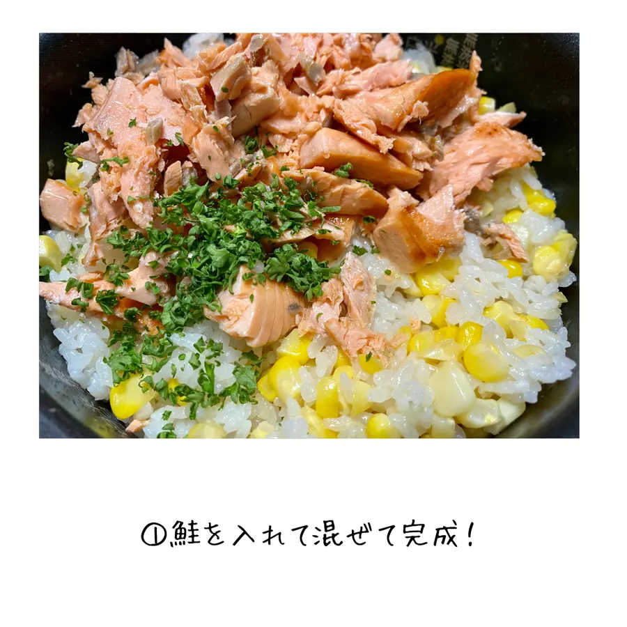 鮭とトウモロコシの炊き込みご飯 の作り方 9