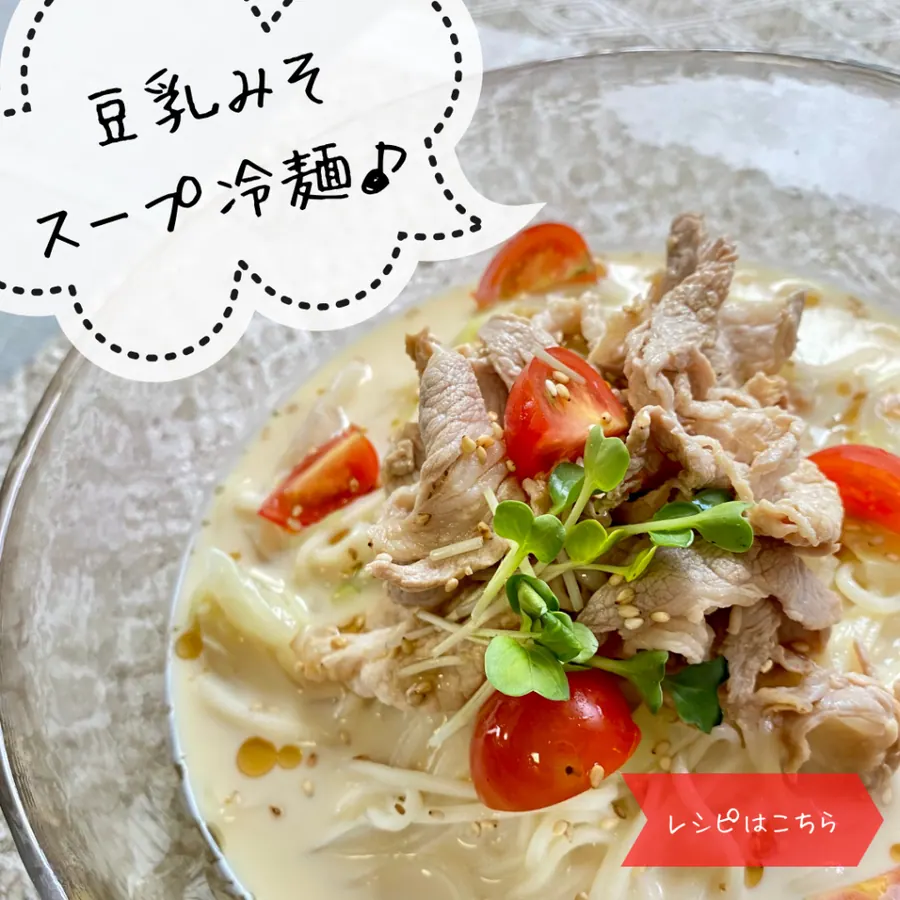 豆乳みそスープ冷麺 の作り方 1