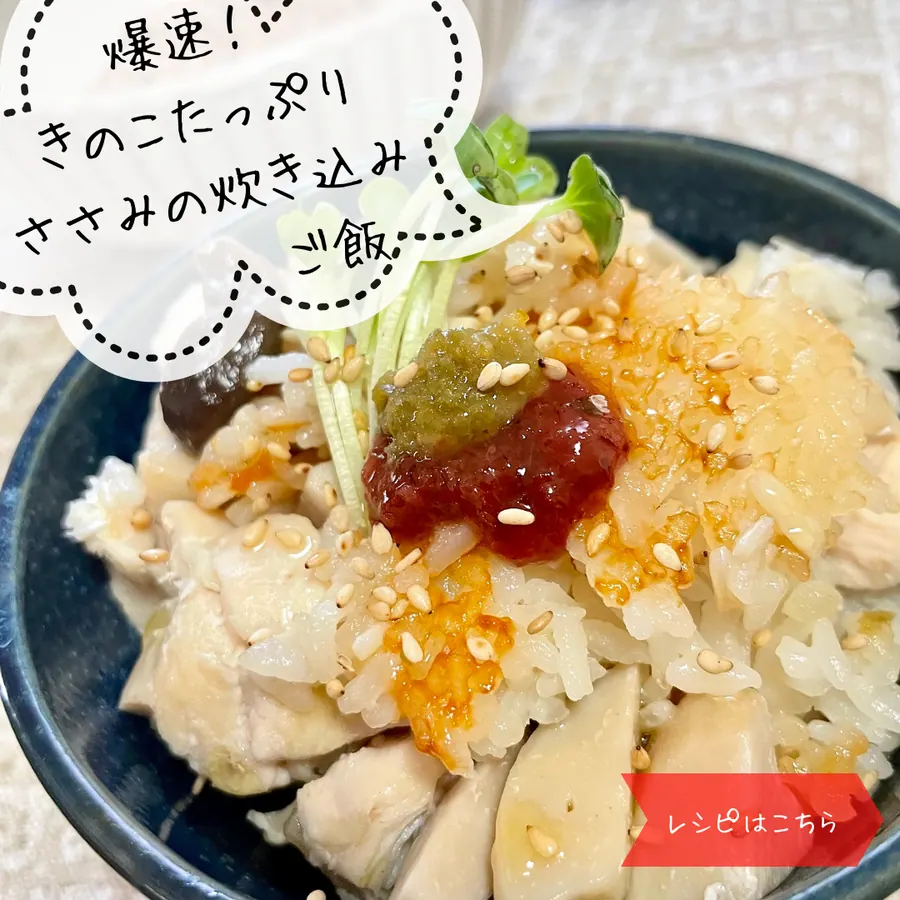 爆速!きのこたっぷりささみの炊き込みご飯 の作り方 1