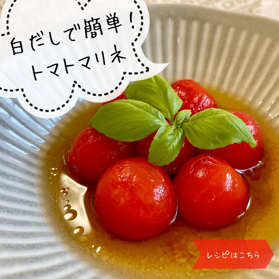 白だしで簡単♪トマトマリネ の作り方 1