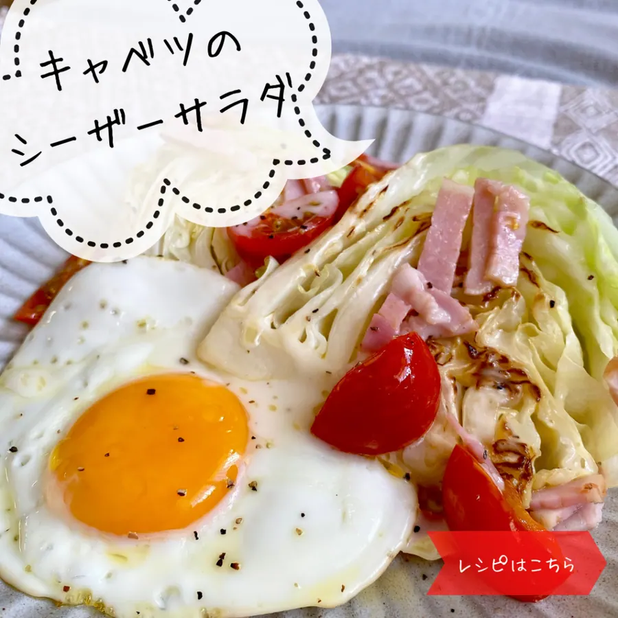 キャベツのシーザーサラダ の作り方 1