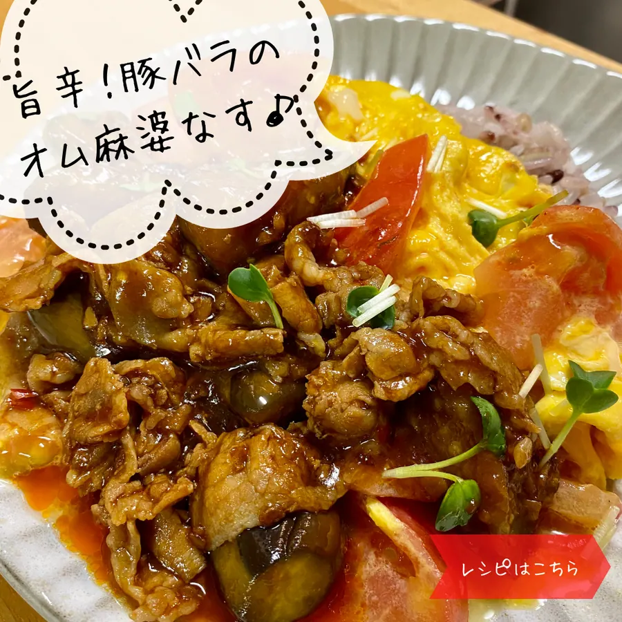 旨辛！豚バラのオム麻婆なす の作り方 1