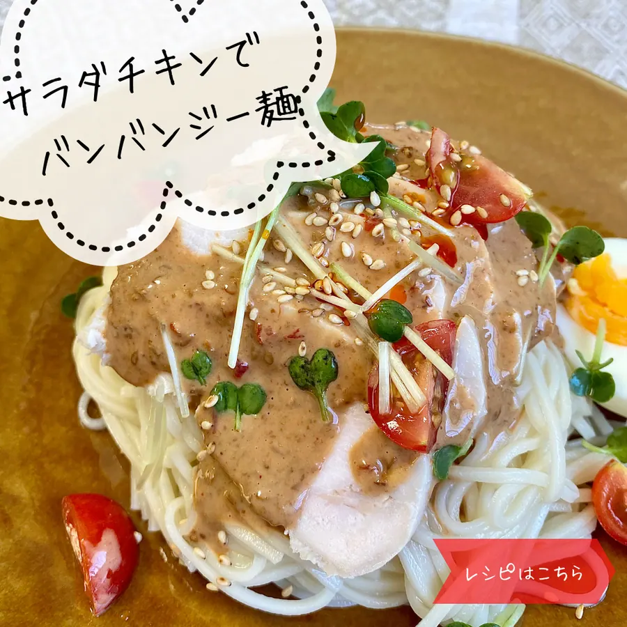 サラダチキンでバンバンジー麺 の作り方 1