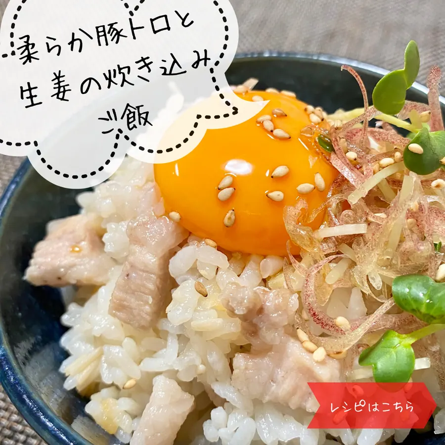 柔らか豚トロと生姜の炊き込みご飯 の作り方 1