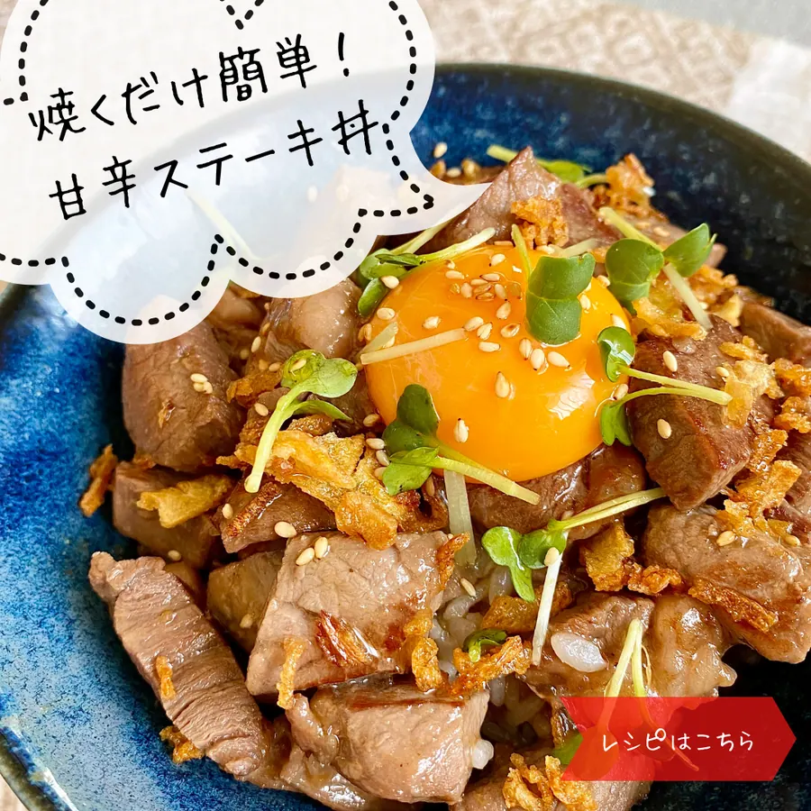 焼くだけ簡単！ステーキ丼 の作り方 1
