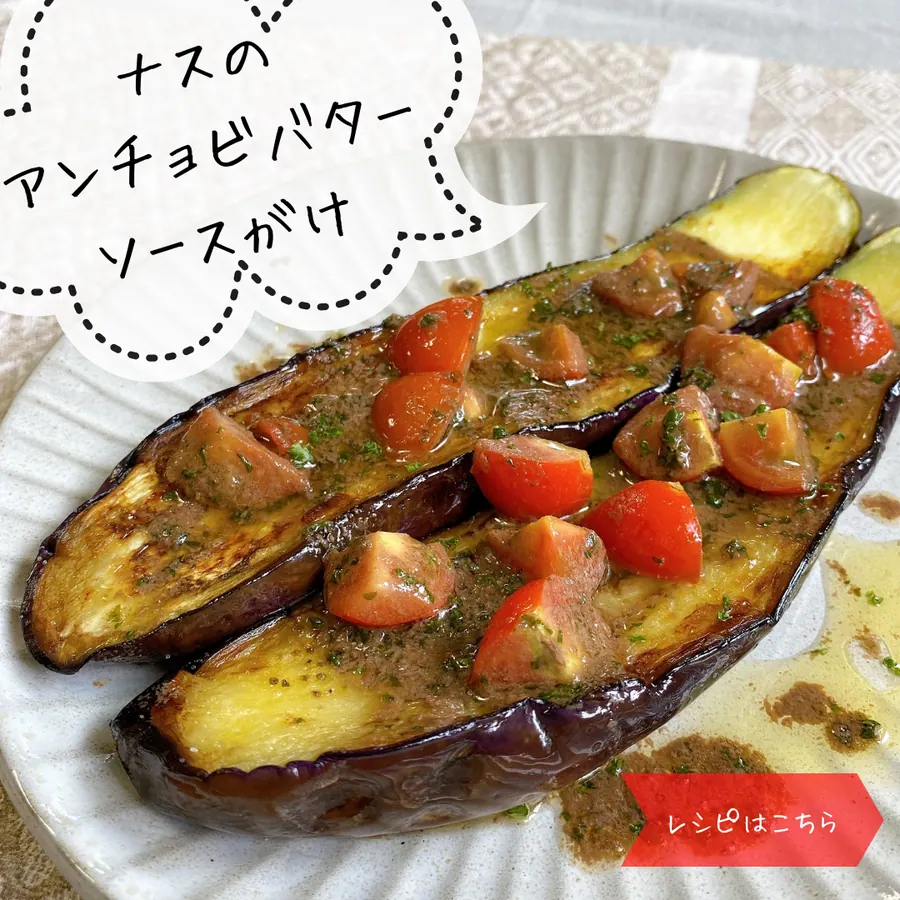 ナスのアンチョビバターソースがけ の作り方 1
