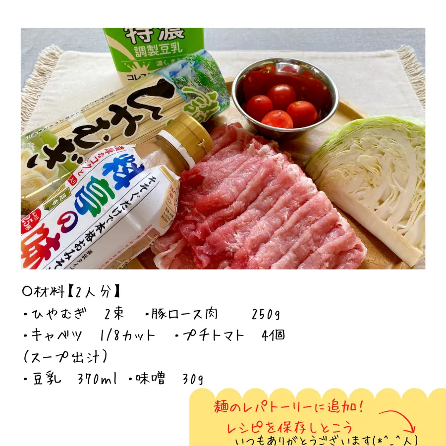 豆乳みそスープ冷麺 の作り方 2