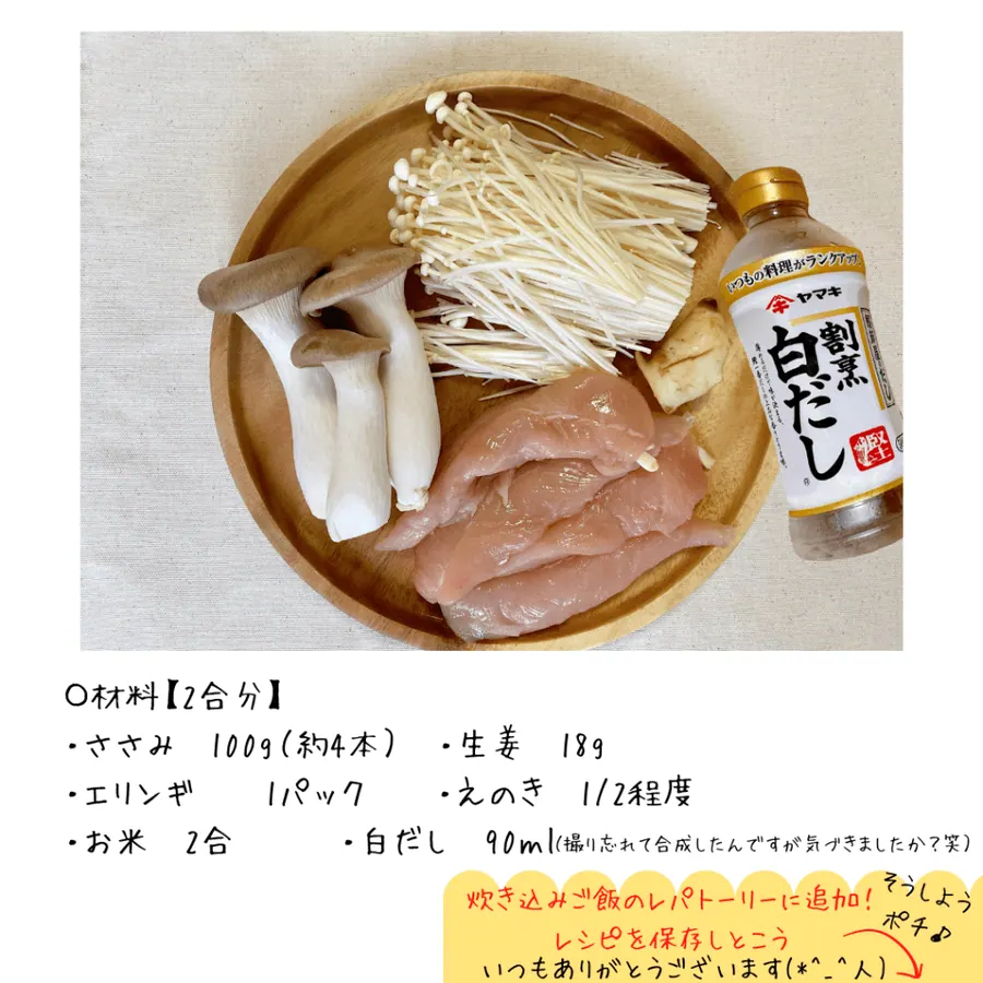 爆速!きのこたっぷりささみの炊き込みご飯 の作り方 2