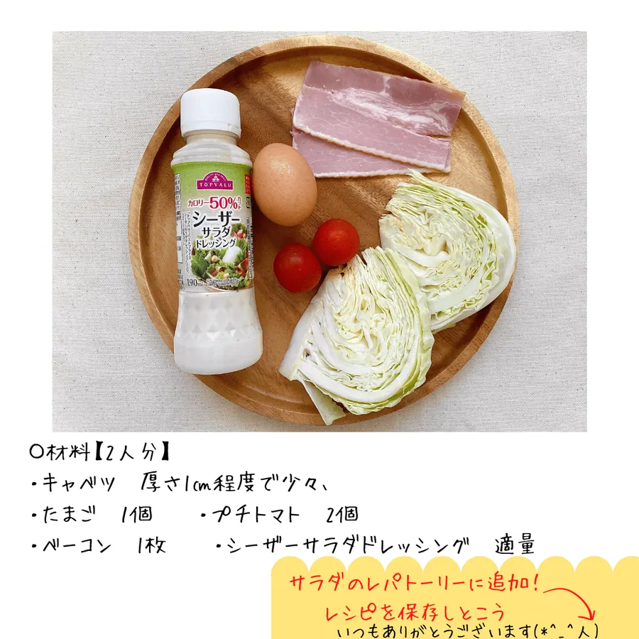 キャベツのシーザーサラダ の作り方 2