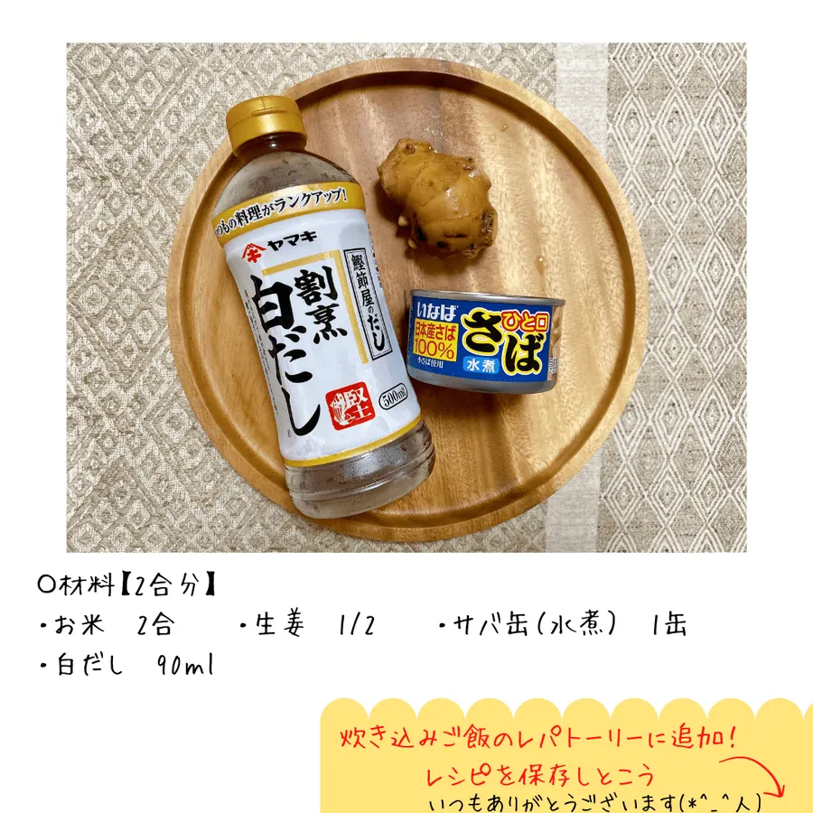 爆速!サバと生姜の炊き込みご飯 の作り方 1