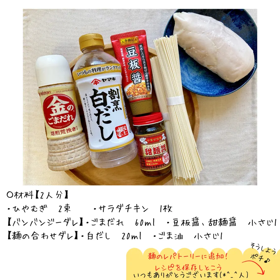 サラダチキンでバンバンジー麺 の作り方 2