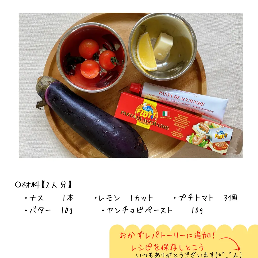 ナスのアンチョビバターソースがけ の作り方 2
