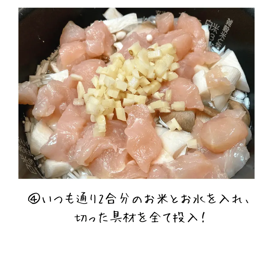 爆速!きのこたっぷりささみの炊き込みご飯 の作り方 4