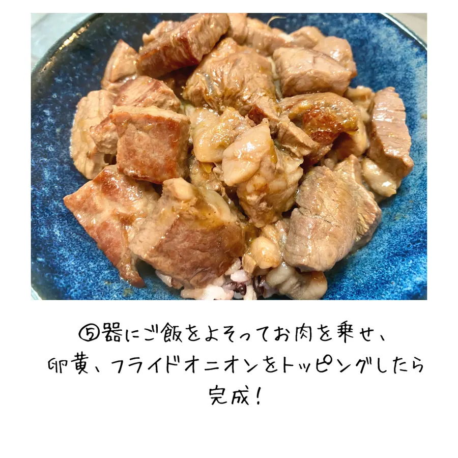 焼くだけ簡単！ステーキ丼 の作り方 7