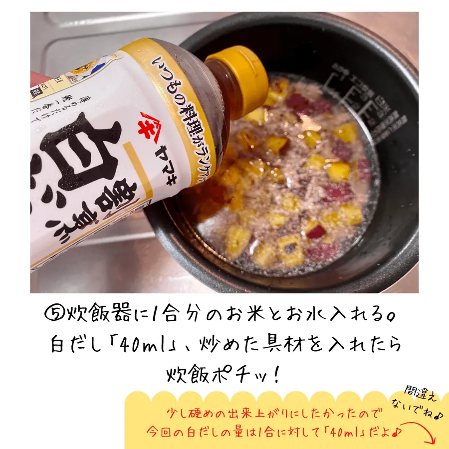 爆速!さつまいもの炊き込みご飯【10min】 の作り方 7