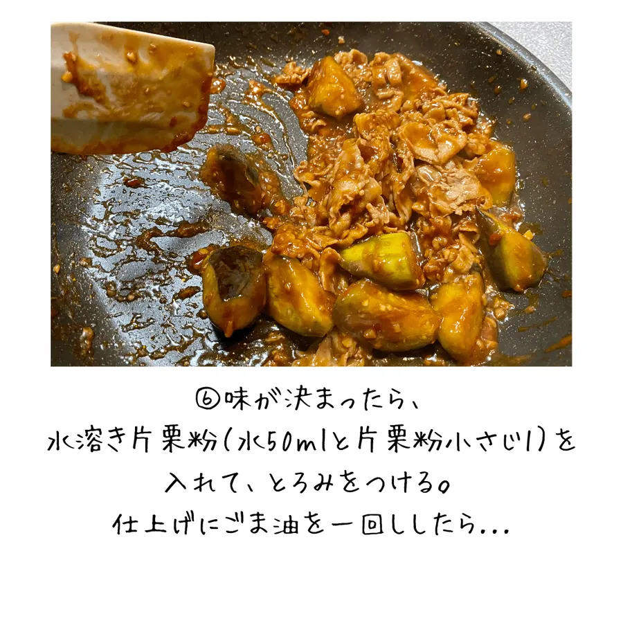 旨辛！豚バラのオム麻婆なす の作り方 8