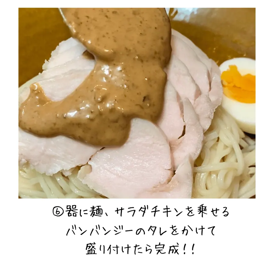 サラダチキンでバンバンジー麺 の作り方 6