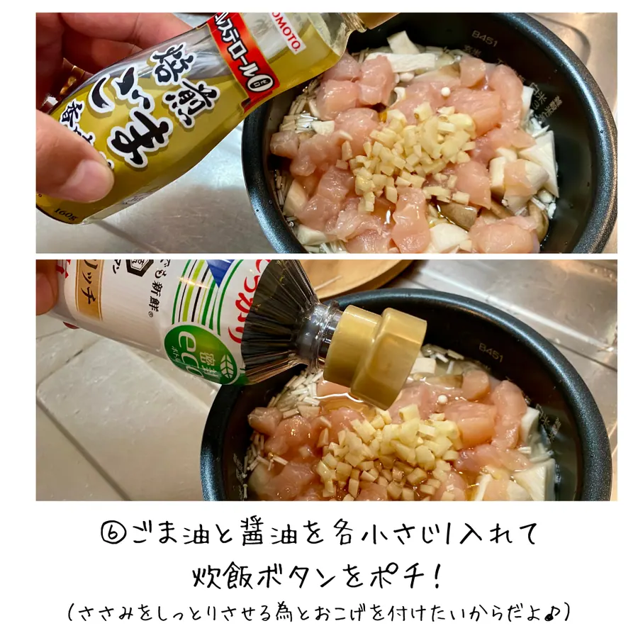 爆速!きのこたっぷりささみの炊き込みご飯 の作り方 6
