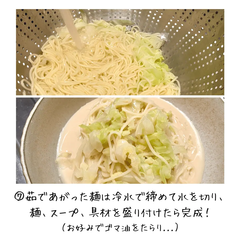 豆乳みそスープ冷麺 の作り方 7