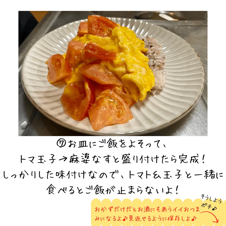 旨辛！豚バラのオム麻婆なす の作り方 9
