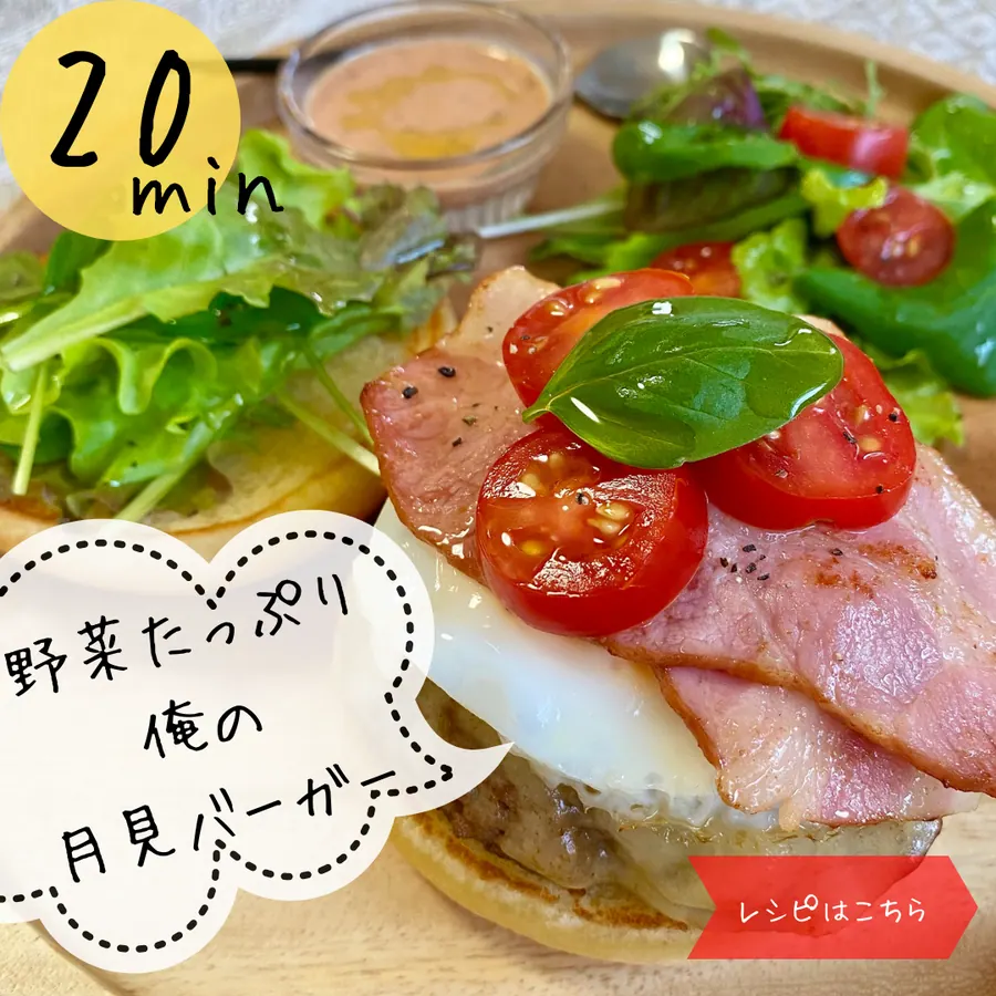 野菜たっぷり♪俺の月見バーガー 【20min】 の作り方 1