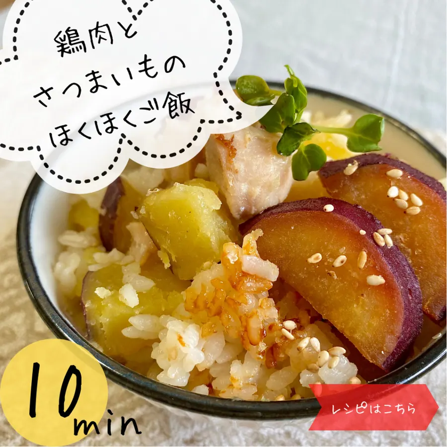 鶏肉とさつまいものほくほくご飯　【10min】 の作り方 1