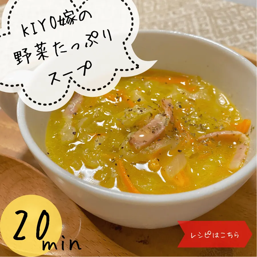 KIYO嫁の野菜たっぷりスープ　【20min】 の作り方 1