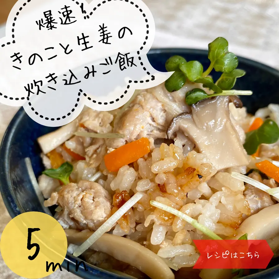 きのこと生姜の炊き込みご飯【5min】 の作り方 1
