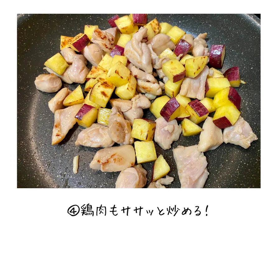 鶏肉とさつまいものほくほくご飯　【10min】 の作り方 6