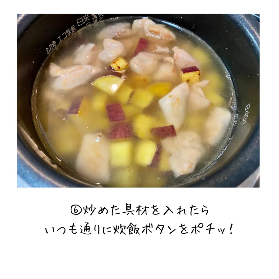 鶏肉とさつまいものほくほくご飯　【10min】 の作り方 8
