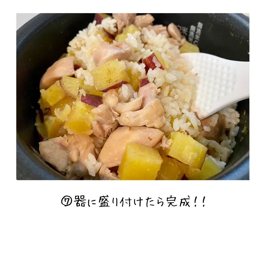 鶏肉とさつまいものほくほくご飯　【10min】 の作り方 9