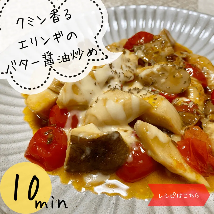 クミン香る、エリンギのバター醤油炒め【10min】 の作り方 1