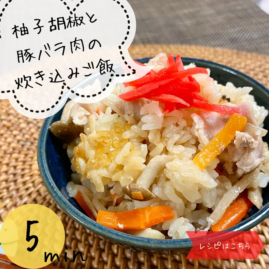 柚子胡椒と豚バラ肉の炊き込みご飯 【5min】 の作り方 1