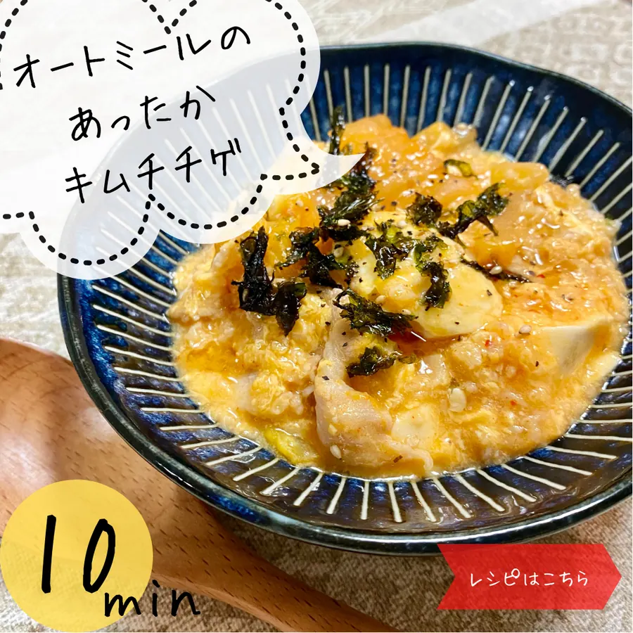 オートミールであったかキムチチゲ雑炊 【10min】 の作り方 1