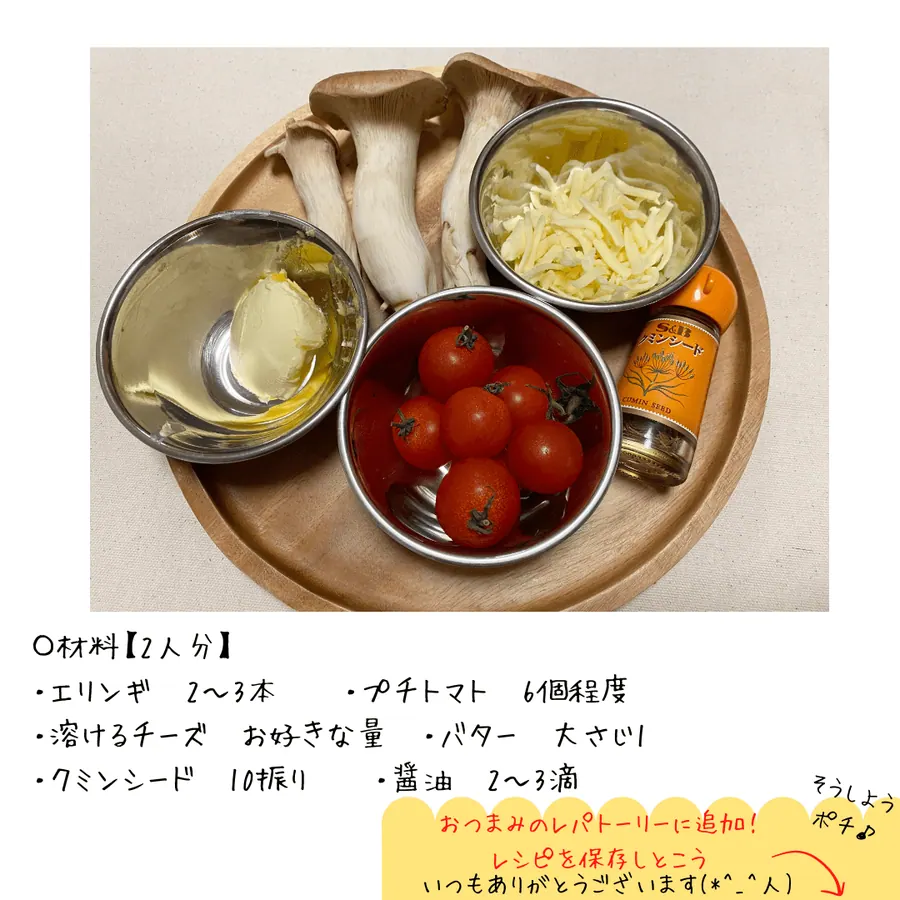 クミン香る、エリンギのバター醤油炒め【10min】 の作り方 2