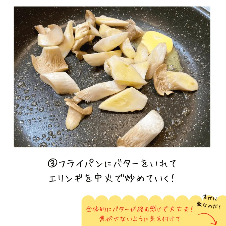クミン香る、エリンギのバター醤油炒め【10min】 の作り方 5