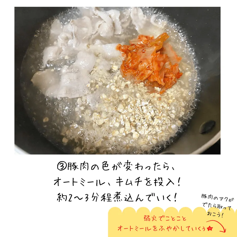 オートミールであったかキムチチゲ雑炊 【10min】 の作り方 5